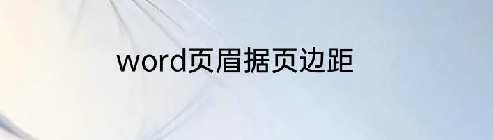 word页眉据页边距