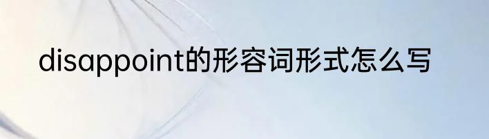 disappoint的形容词形式怎么写