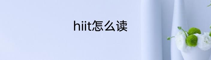 hiit怎么读