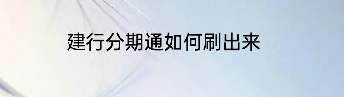 建行分期通如何刷出来