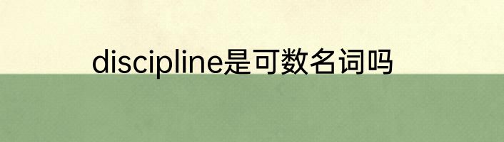 discipline是可数名词吗
