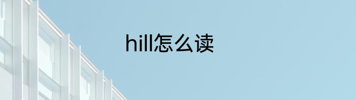 hill怎么读