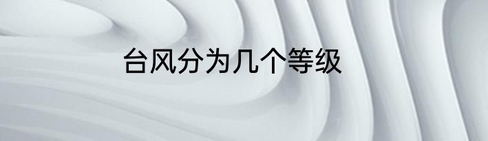 台风分为几个等级