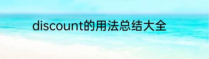 discount的用法总结大全