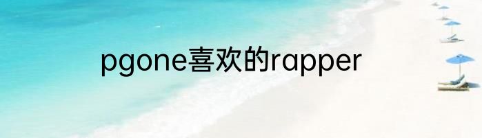 pgone喜欢的rapper