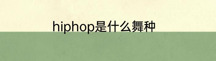 hiphop是什么舞种