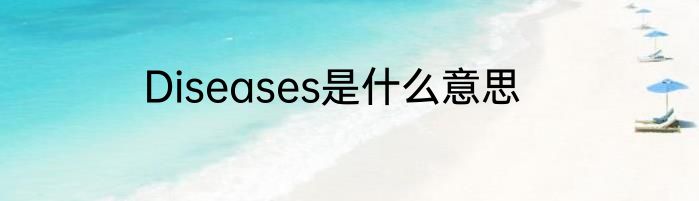 Diseases是什么意思
