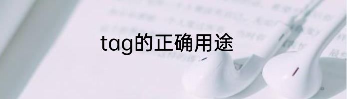tag的正确用途