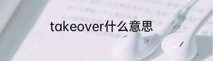 takeover什么意思