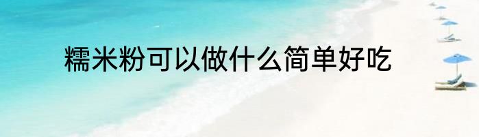 糯米粉可以做什么简单好吃