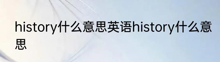 history什么意思英语history什么意思