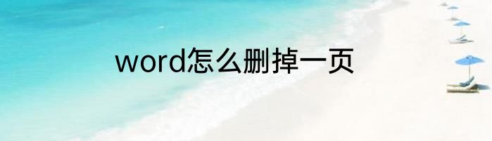 word怎么删掉一页