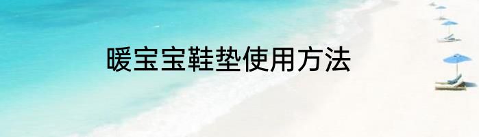 暖宝宝鞋垫使用方法
