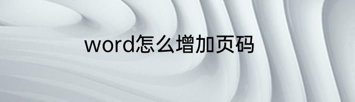 word怎么增加页码
