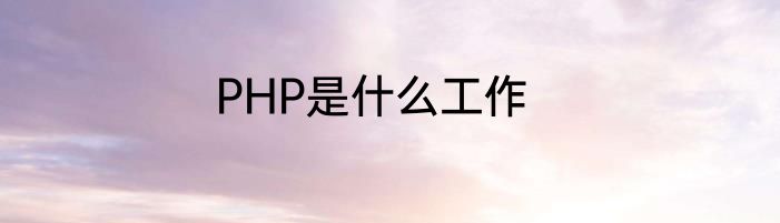 PHP是什么工作