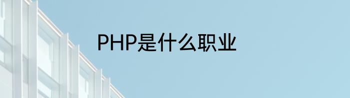 PHP是什么职业