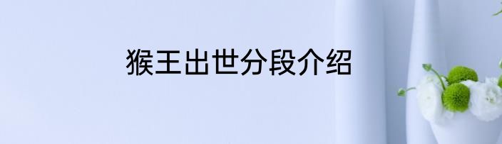 猴王出世分段介绍
