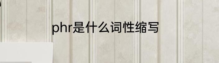 phr是什么词性缩写