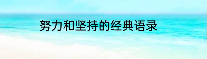 努力和坚持的经典语录