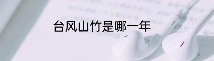 台风山竹是哪一年