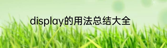 display的用法总结大全