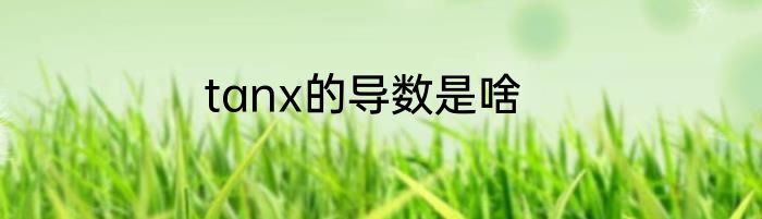 tanx的导数是啥