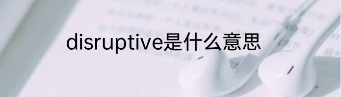 disruptive是什么意思