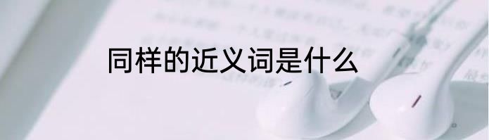 同样的近义词是什么