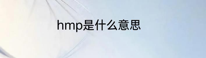 hmp是什么意思