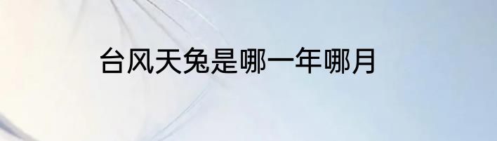 台风天兔是哪一年哪月