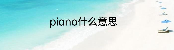 piano什么意思