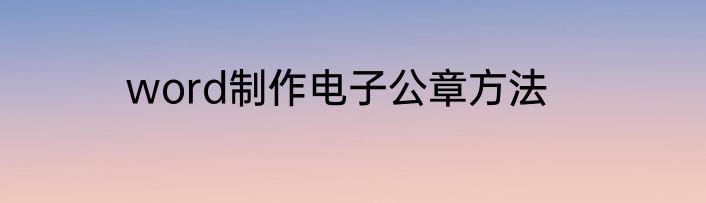 word制作电子公章方法