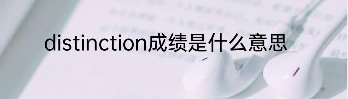 distinction成绩是什么意思