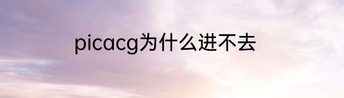 picacg为什么进不去