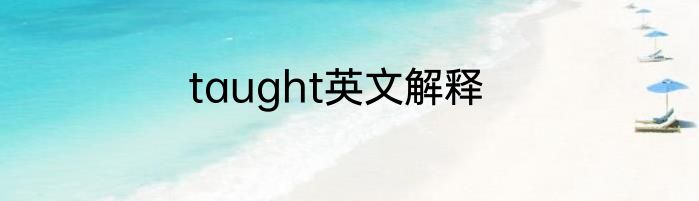 taught英文解释
