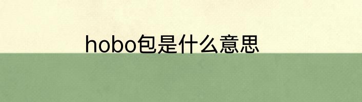 hobo包是什么意思