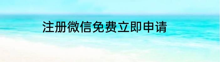 注册微信免费立即申请