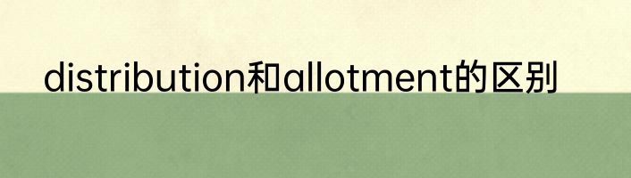 distribution和allotment的区别
