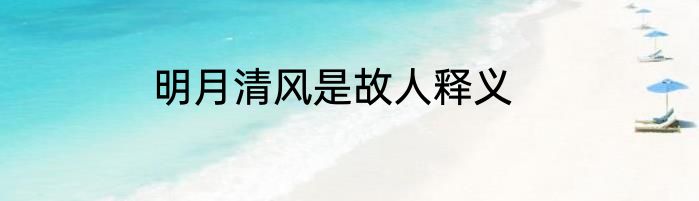 明月清风是故人释义