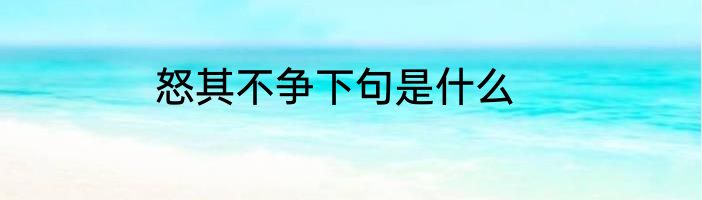 怒其不争下句是什么