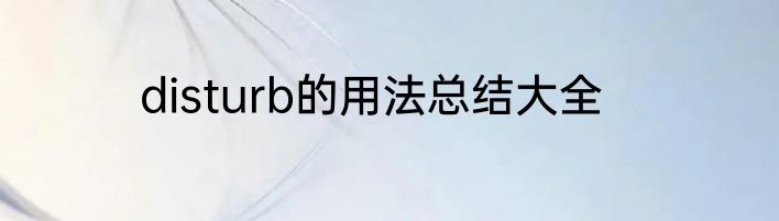 disturb的用法总结大全