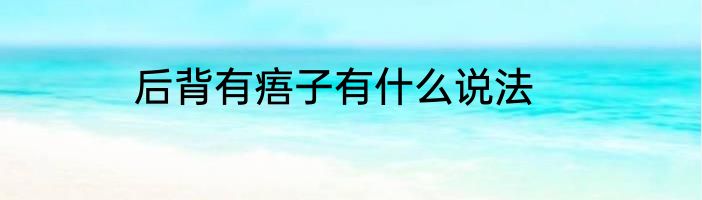 后背有痦子有什么说法