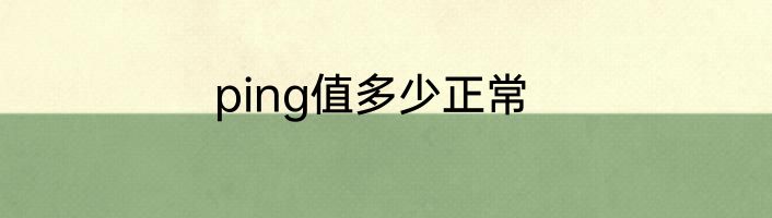 ping值多少正常