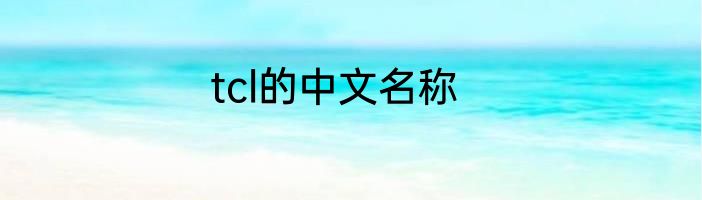 tcl的中文名称