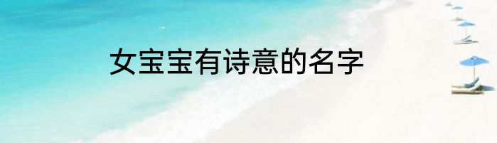 女宝宝有诗意的名字
