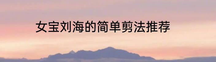 女宝刘海的简单剪法推荐