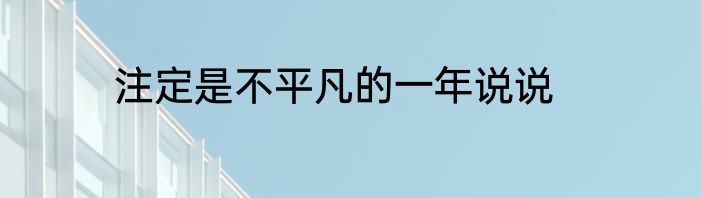 注定是不平凡的一年说说