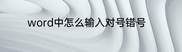 word中怎么输入对号错号