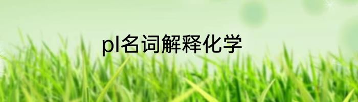 pI名词解释化学