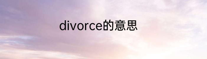 divorce的意思